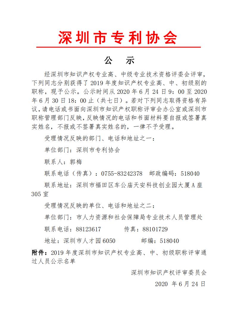2019年度深圳市知识产权专业技术资格评审结果公示_20200624122900_00.jpg