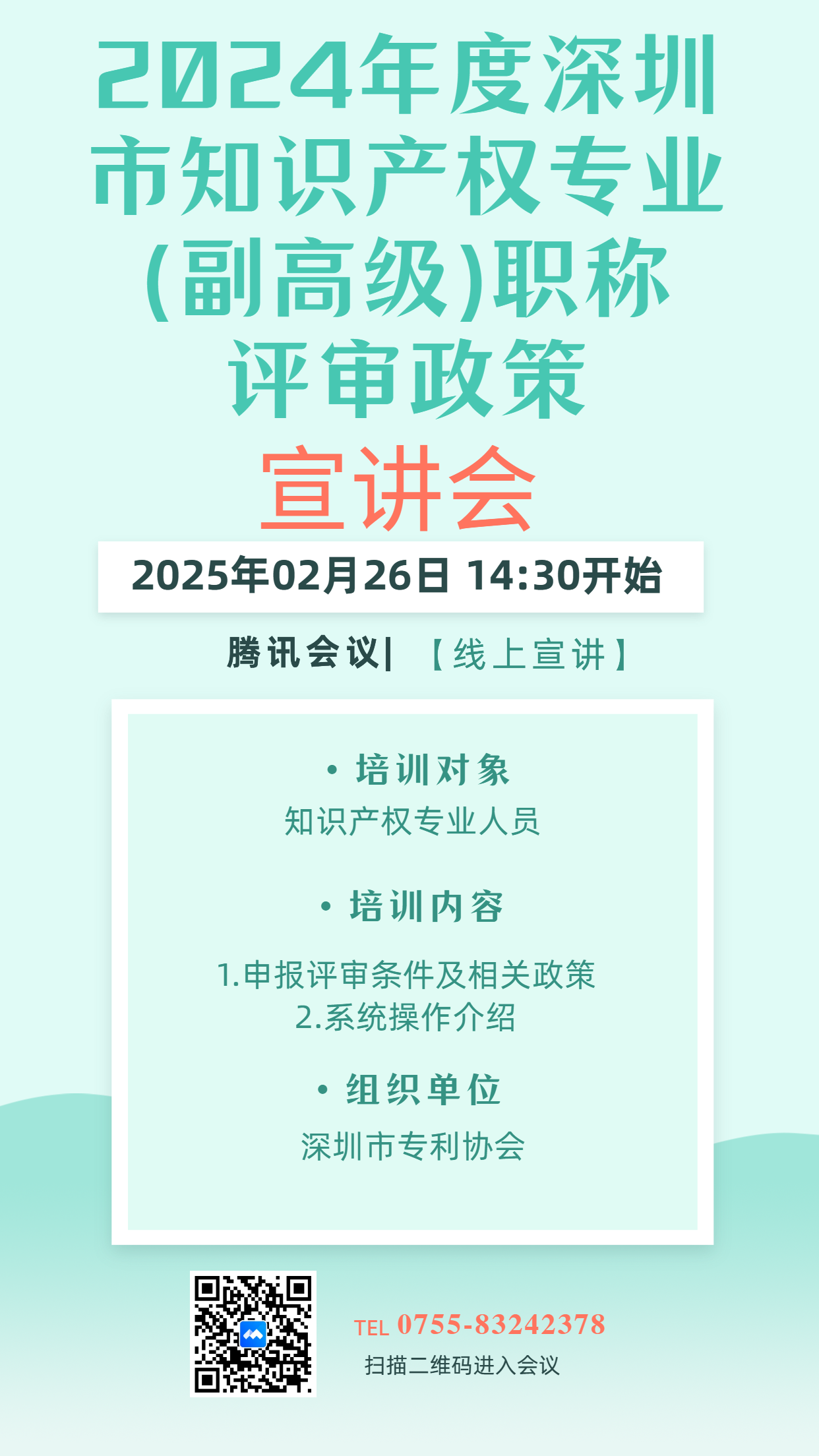 2024年度职称宣讲会.png