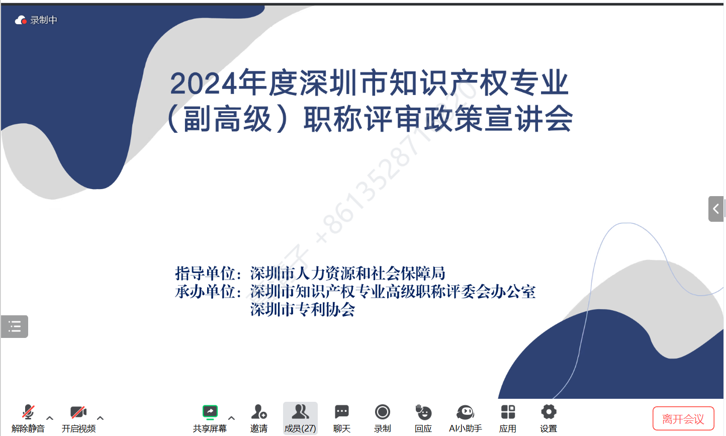 2024年度深圳市知识产权专业(副高级)职称申报评审政策宣讲会顺利举办