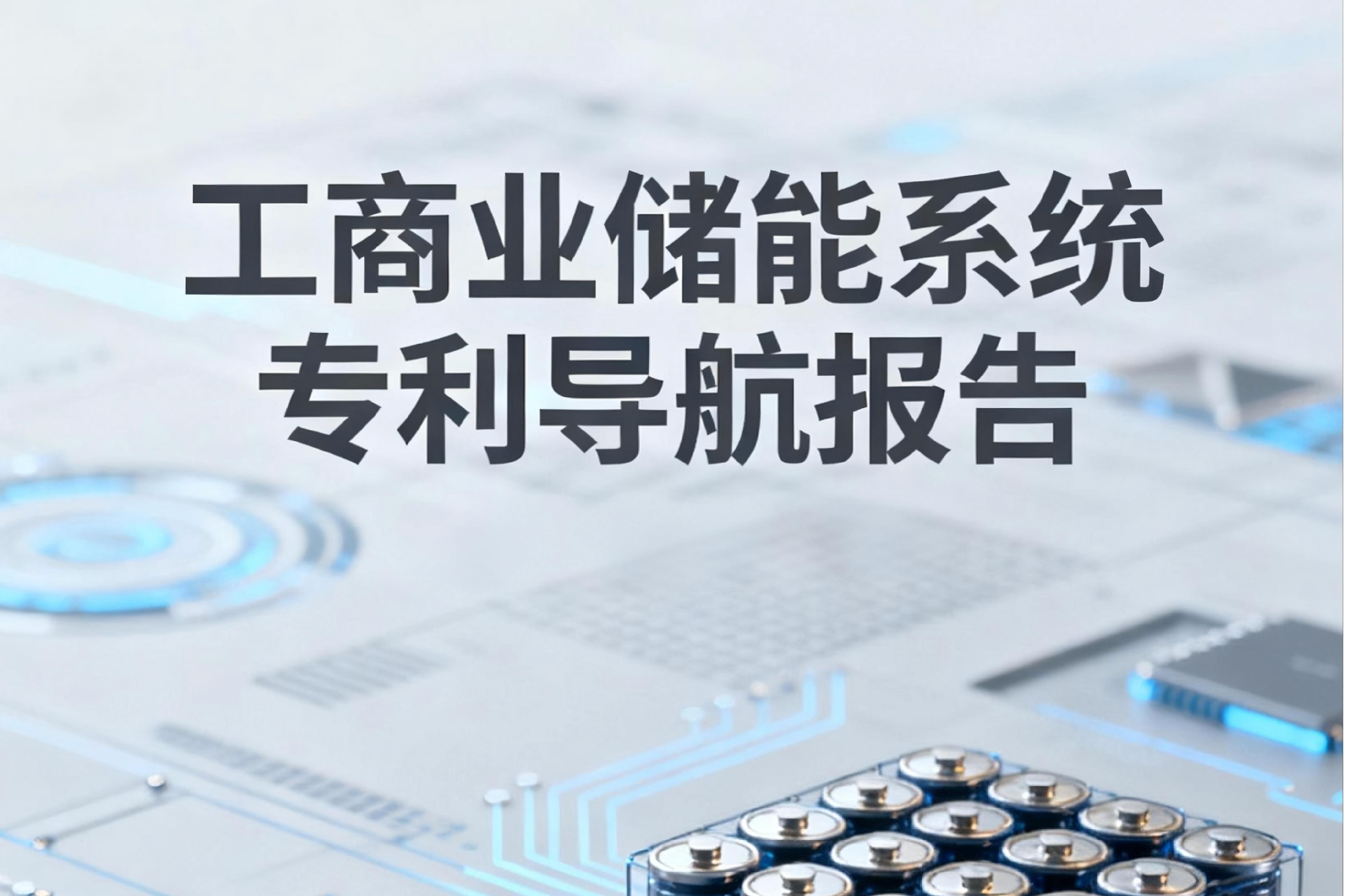 工商业储能系统专利导航报告